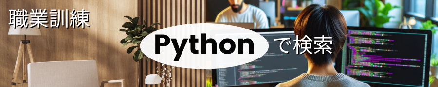 Pythonでコースを検索